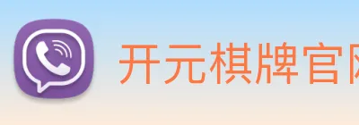 开元棋牌官网入口 logo